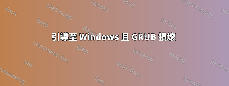 引導至 Windows 且 GRUB 損壞