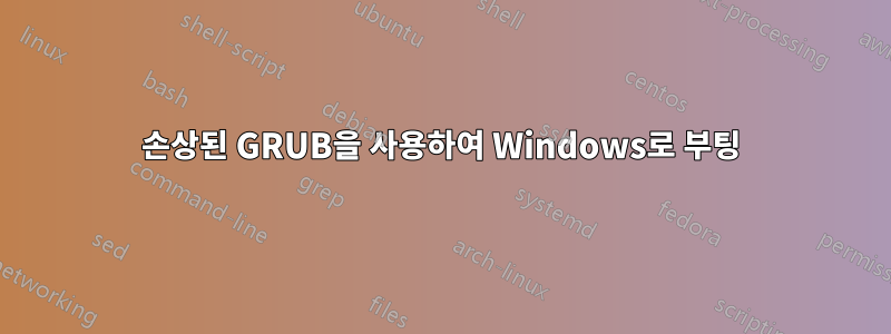 손상된 GRUB을 사용하여 Windows로 부팅