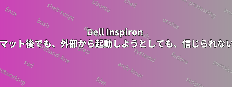 Dell Inspiron 3521は、フォーマット後でも、外部から起動しようとしても、信じられないほど遅いです。