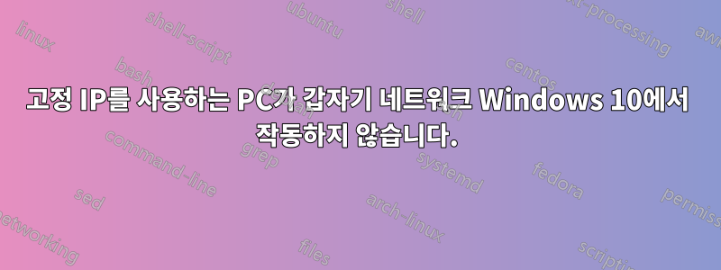 고정 IP를 사용하는 PC가 갑자기 네트워크 Windows 10에서 작동하지 않습니다.