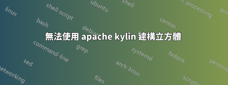 無法使用 apache kylin 建構立方體