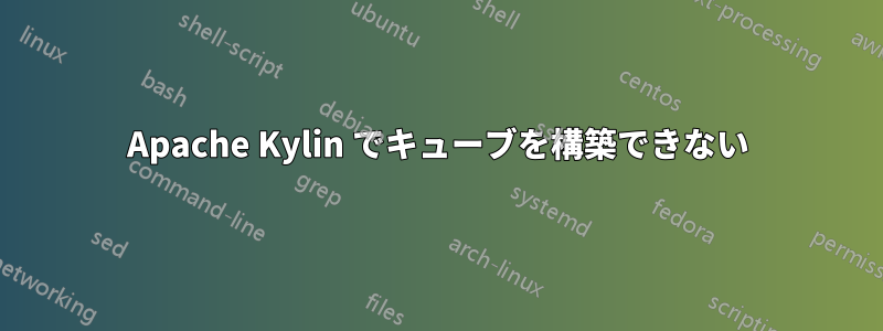 Apache Kylin でキューブを構築できない