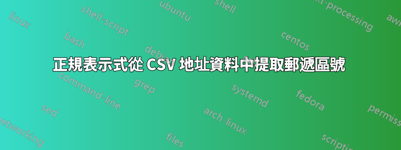 正規表示式從 CSV 地址資料中提取郵遞區號