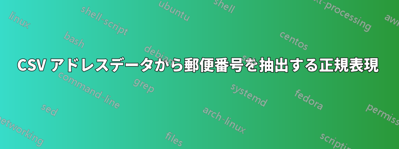 CSV アドレスデータから郵便番号を抽出する正規表現