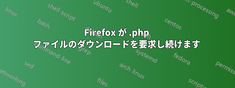 Firefox が .php ファイルのダウンロードを要求し続けます