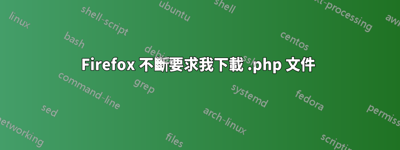 Firefox 不斷要求我下載 .php 文件