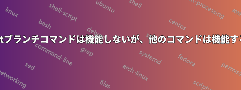 gitブランチコマンドは機能しないが、他のコマンドは機能する