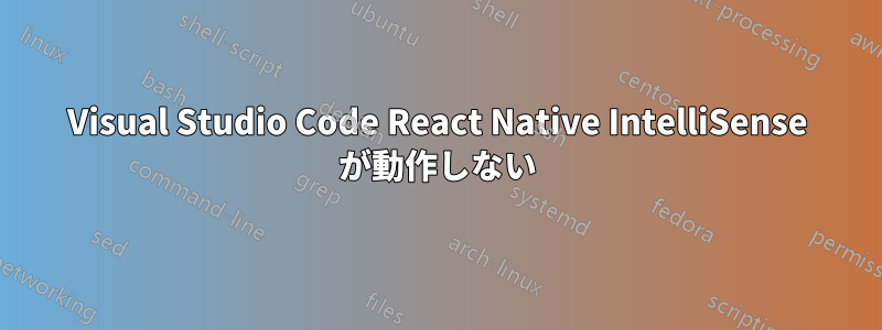 Visual Studio Code React Native IntelliSense が動作しない