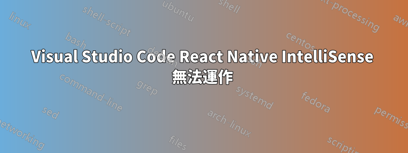 Visual Studio Code React Native IntelliSense 無法運作