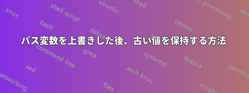 パス変数を上書きした後、古い値を保持する方法