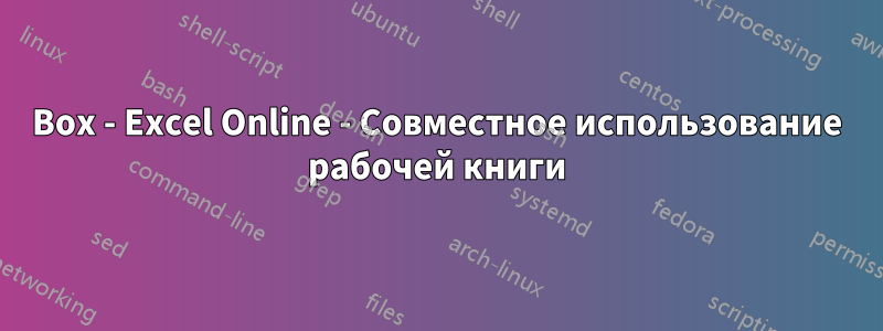 Box - Excel Online - Совместное использование рабочей книги