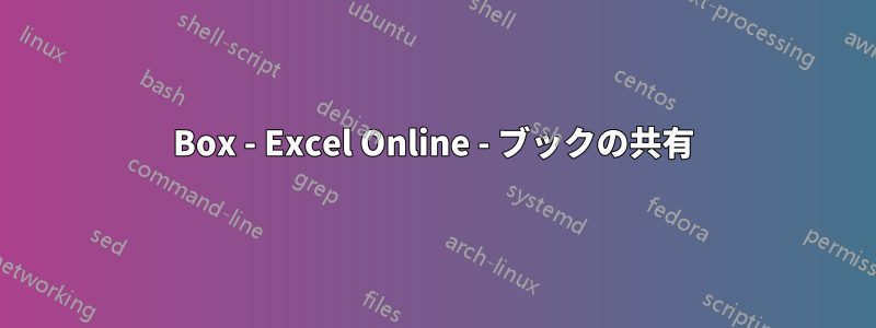 Box - Excel Online - ブックの共有