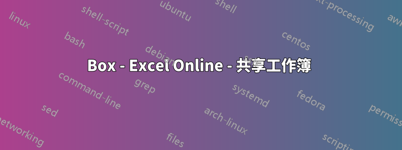 Box - Excel Online - 共享工作簿