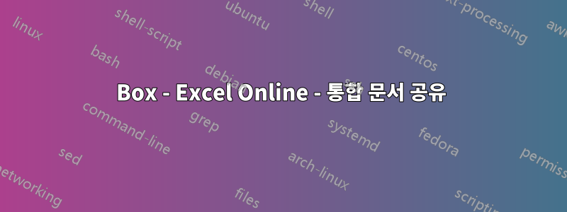 Box - Excel Online - 통합 문서 공유