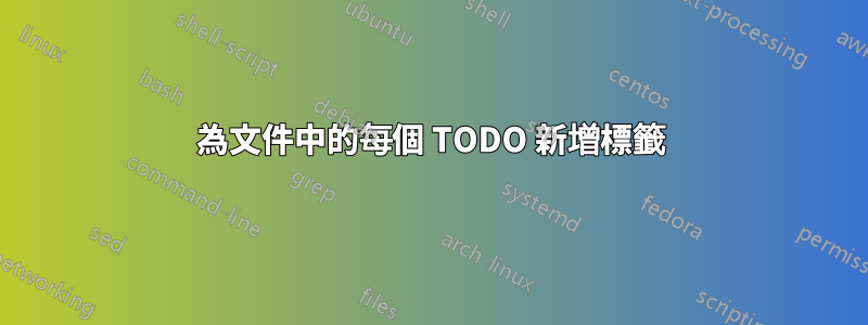 為文件中的每個 TODO 新增標籤