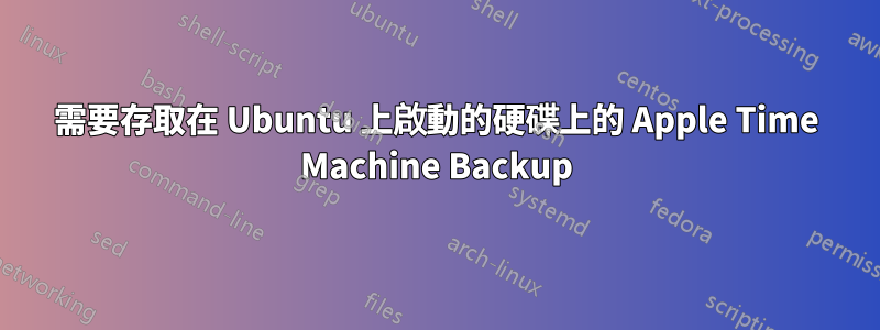 需要存取在 Ubuntu 上啟動的硬碟上的 Apple Time Machine Backup