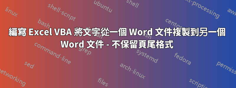 編寫 Excel VBA 將文字從一個 Word 文件複製到另一個 Word 文件 - 不保留頁尾格式