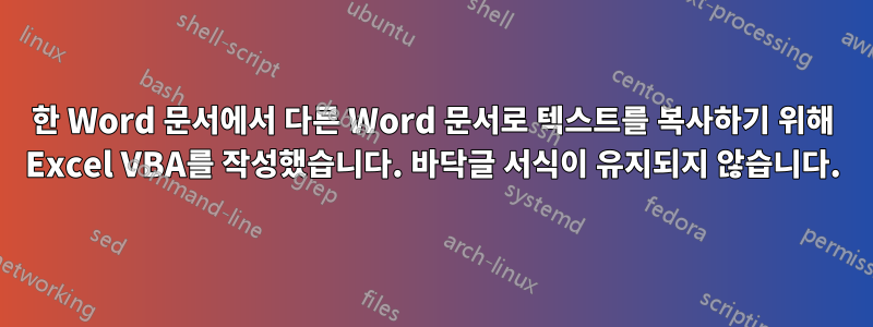 한 Word 문서에서 다른 Word 문서로 텍스트를 복사하기 위해 Excel VBA를 작성했습니다. 바닥글 서식이 유지되지 않습니다.