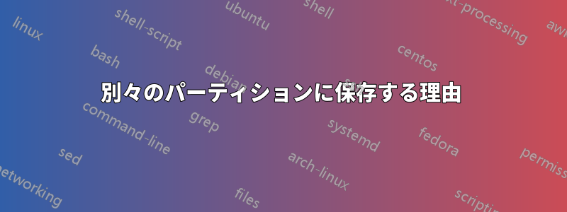 別々のパーティションに保存する理由