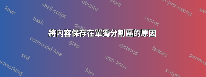 將內容保存在單獨分割區的原因