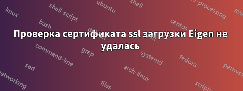 Проверка сертификата ssl загрузки Eigen не удалась