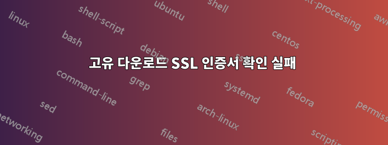 고유 다운로드 SSL 인증서 확인 실패