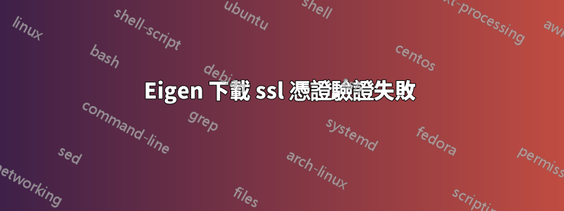 Eigen 下載 ssl 憑證驗證失敗