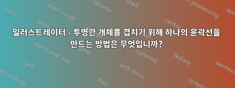 일러스트레이터 - 투명한 개체를 겹치기 위해 하나의 윤곽선을 만드는 방법은 무엇입니까?