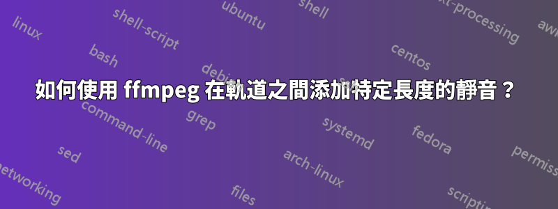 如何使用 ffmpeg 在軌道之間添加特定長度的靜音？