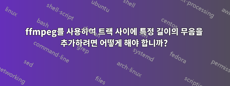 ffmpeg를 사용하여 트랙 사이에 특정 길이의 무음을 추가하려면 어떻게 해야 합니까?