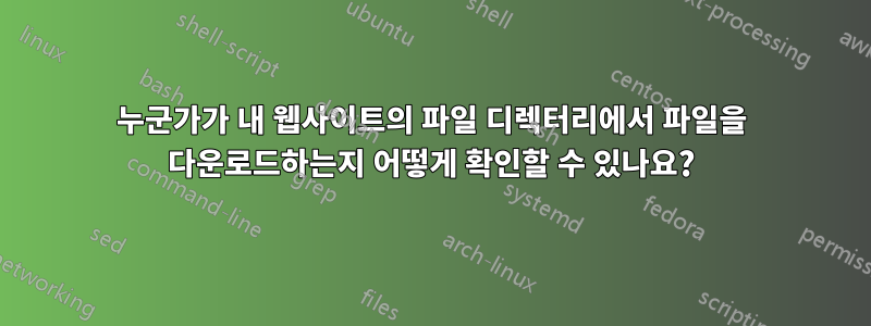 누군가가 내 웹사이트의 파일 디렉터리에서 파일을 다운로드하는지 어떻게 확인할 수 있나요?