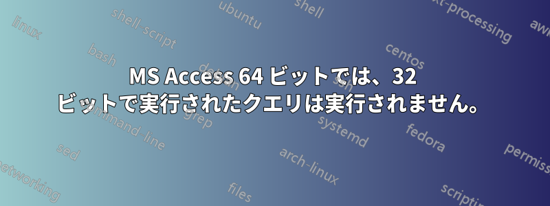 MS Access 64 ビットでは、32 ビットで実行されたクエリは実行されません。