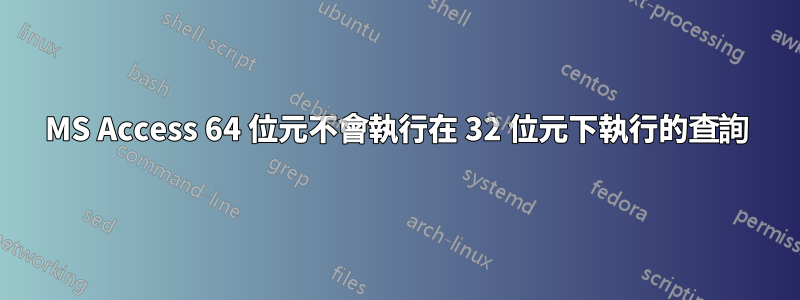 MS Access 64 位元不會執行在 32 位元下執行的查詢