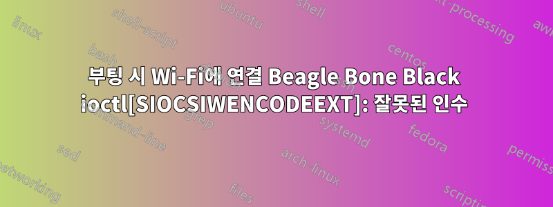 부팅 시 Wi-Fi에 연결 Beagle Bone Black ioctl[SIOCSIWENCODEEXT]: 잘못된 인수