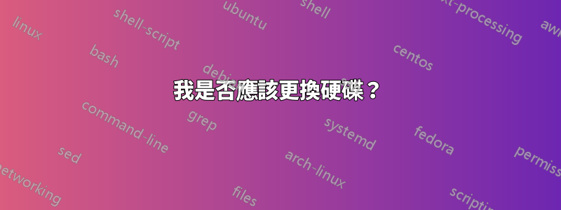 我是否應該更換硬碟？