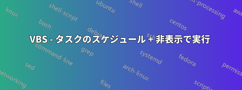 VBS - タスクのスケジュール + 非表示で実行