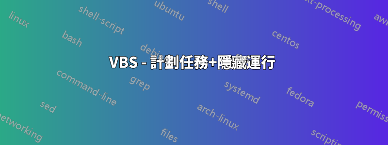 VBS - 計劃任務+隱藏運行