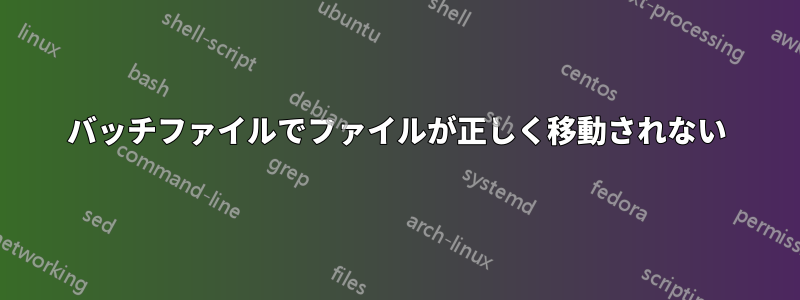 バッチファイルでファイルが正しく移動されない