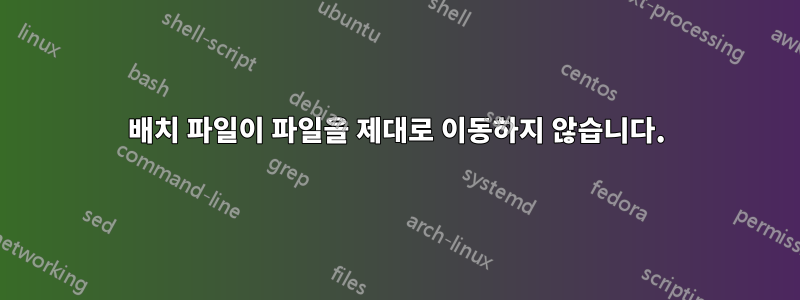 배치 파일이 파일을 제대로 이동하지 않습니다.