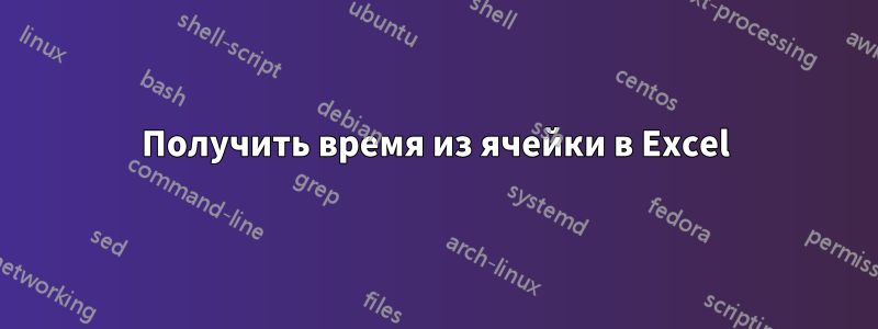 Получить время из ячейки в Excel