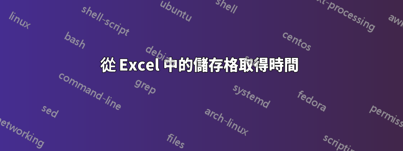 從 Excel 中的儲存格取得時間