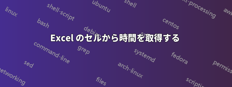 Excel のセルから時間を取得する