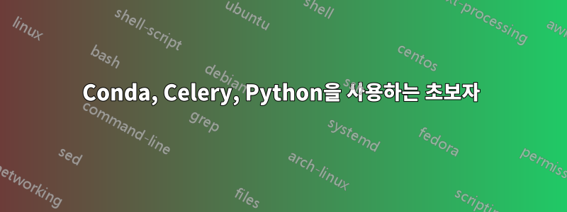 Conda, Celery, Python을 사용하는 초보자