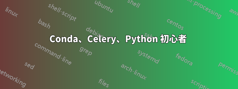 Conda、Celery、Python 初心者