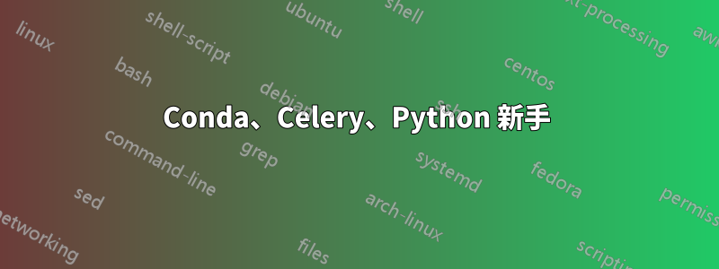 Conda、Celery、Python 新手