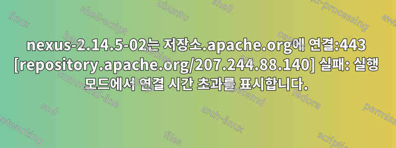 nexus-2.14.5-02는 저장소.apache.org에 연결:443 [repository.apache.org/207.244.88.140] 실패: 실행 모드에서 연결 시간 초과를 표시합니다.