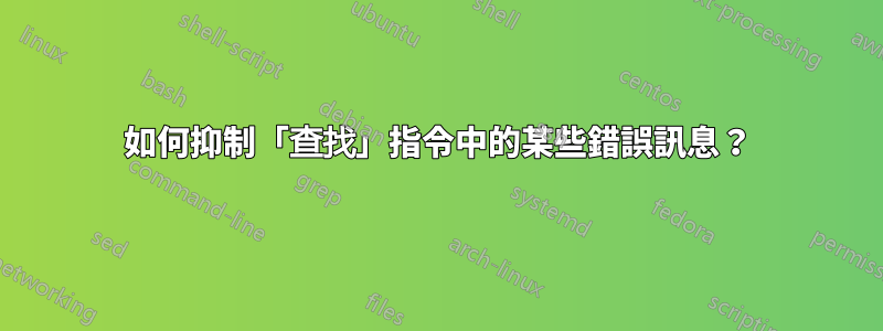 如何抑制「查找」指令中的某些錯誤訊息？