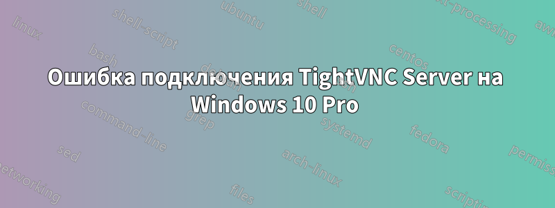 Ошибка подключения TightVNC Server на Windows 10 Pro