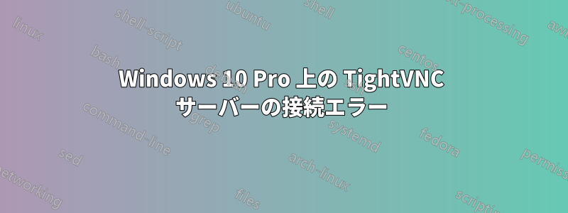 Windows 10 Pro 上の TightVNC サーバーの接続エラー