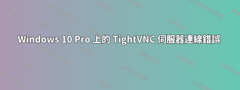 Windows 10 Pro 上的 TightVNC 伺服器連線錯誤